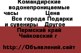 Командирские водонепроницаемые часы AMST 3003 › Цена ­ 1 990 - Все города Подарки и сувениры » Другое   . Пермский край,Чайковский г.